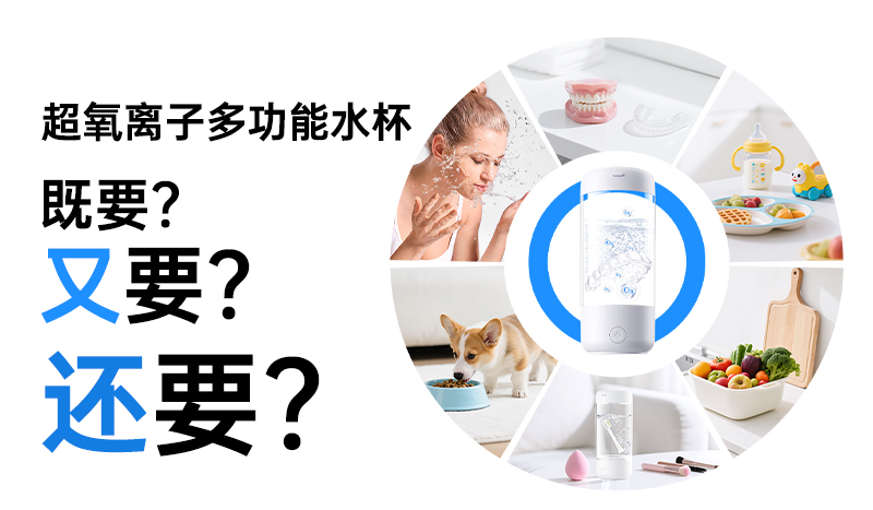 西马龙超氧离子多功能水杯，用科技与智慧，为你和家人的健康筑起一道简单却强大的防线。