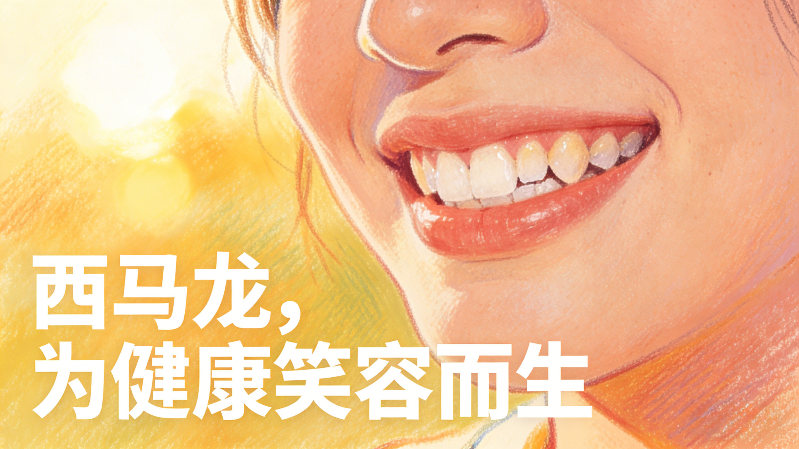 牙缝变大，不是“老了”，是牙周在求救！西马龙带你科学护齿