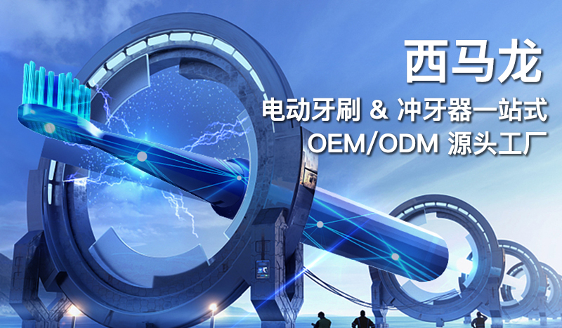 西马龙｜深耕口腔护理 12 年，电动牙刷 & 冲牙器一站式 OEM/ODM 源头工厂