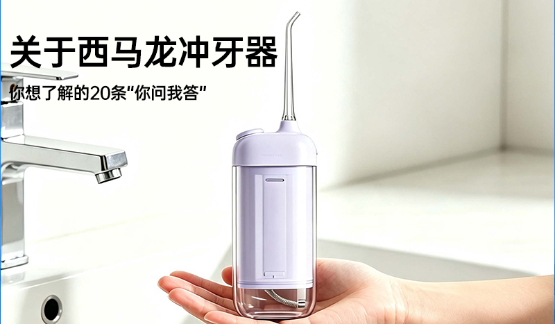 关于西马龙冲牙器 你想了解的20条“你问我答”