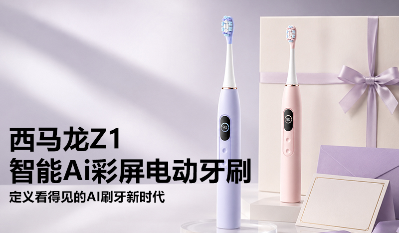 西马龙Z1-智能Ai彩屏电动牙刷：定义看得见的AI刷牙新时代 ximalong 西马龙 AICY-V1 POR 新款电动牙刷 