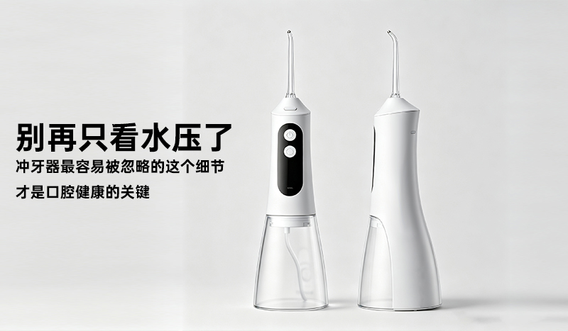 别再只看水压了：冲牙器最容易被忽略的这个细节，才是口腔健康的关键