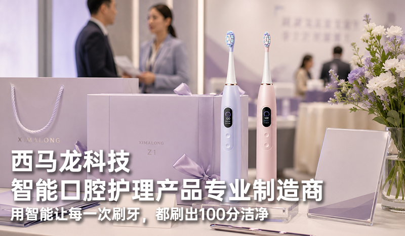 西马龙科技｜智能口腔护理产品专业制造商 用智能让每一次刷牙，都刷出100分洁净