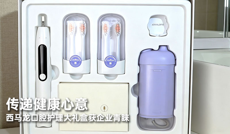 传递健康心意：西马龙口腔护理大礼盒获企业青睐
