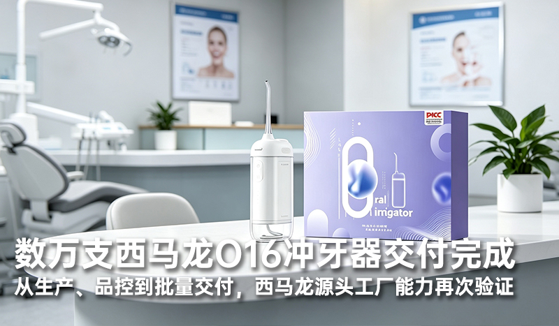 数万支西马龙O16冲牙器交付完成，服务头部口腔医疗机构相关项目。从生产、品控到批量交付，西马龙源头工厂能力再次验证。
